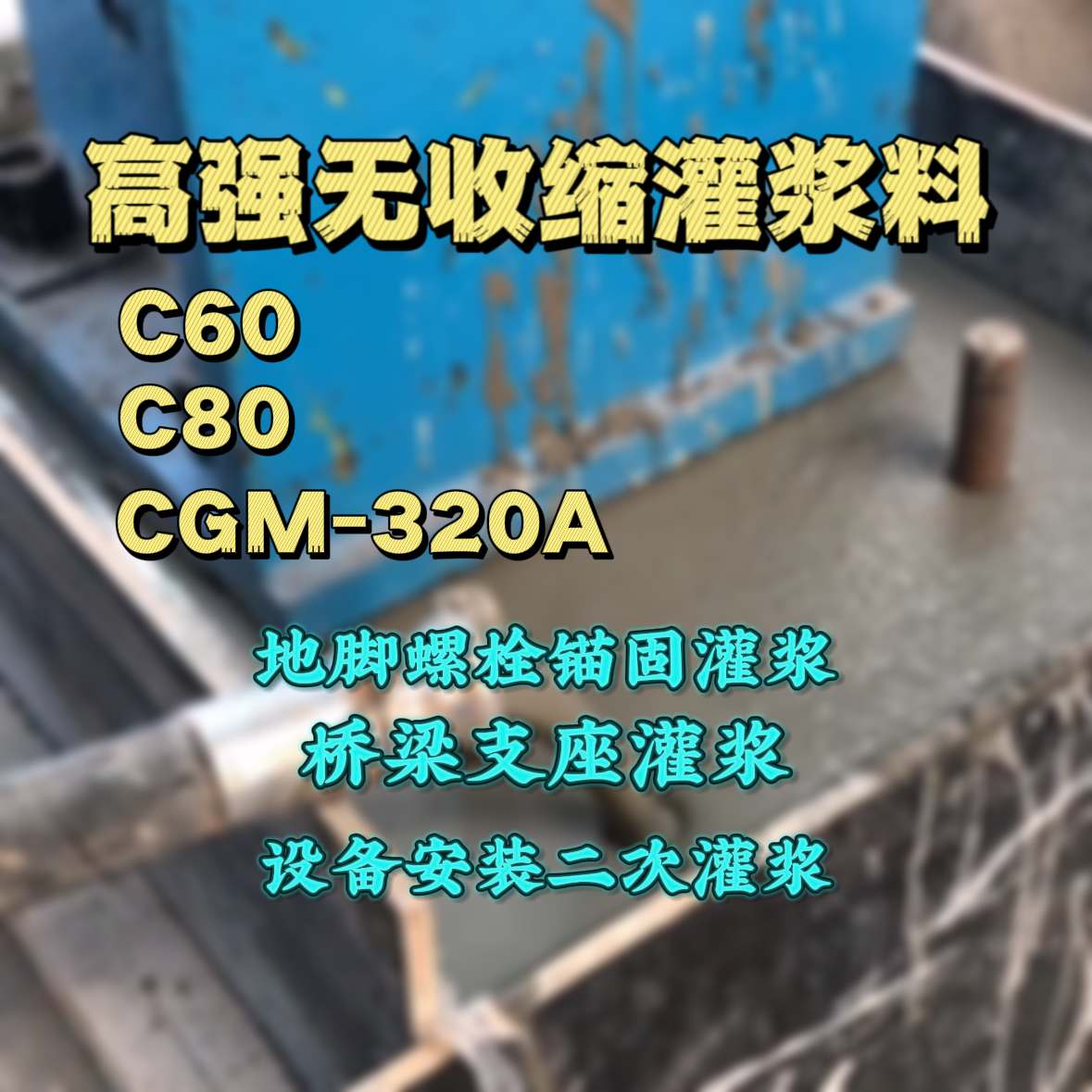 垦利C60灌浆料